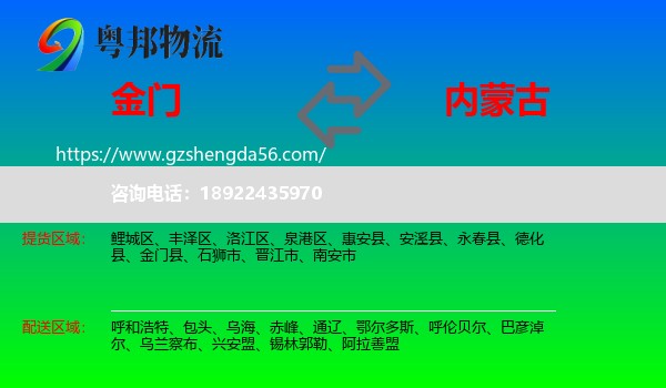 金门县到内蒙古物流专线