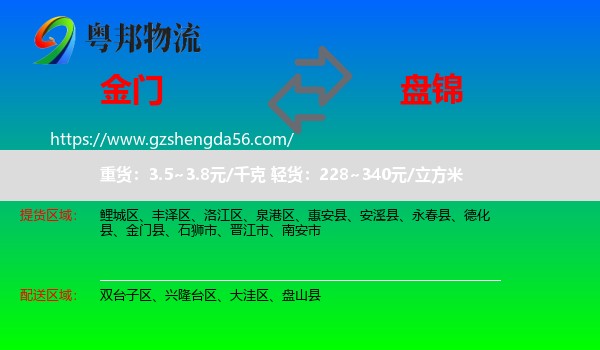 金门县到盘锦物流专线