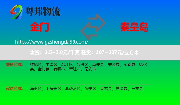 金门县到秦皇岛物流专线