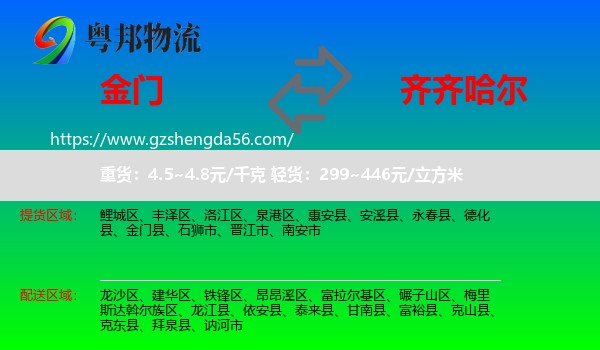 金门县到齐齐哈尔物流专线