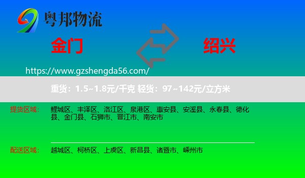 金门县到绍兴物流专线