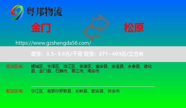 金门县到松原物流专线