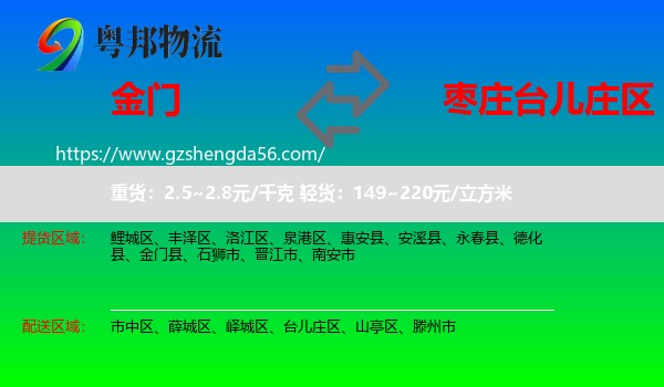 金门县到台儿庄区物流专线