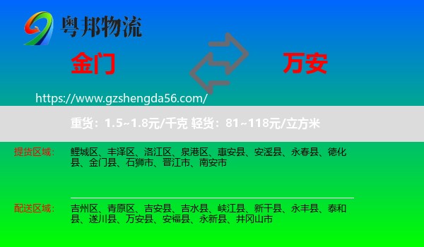 金门县到万安县物流专线