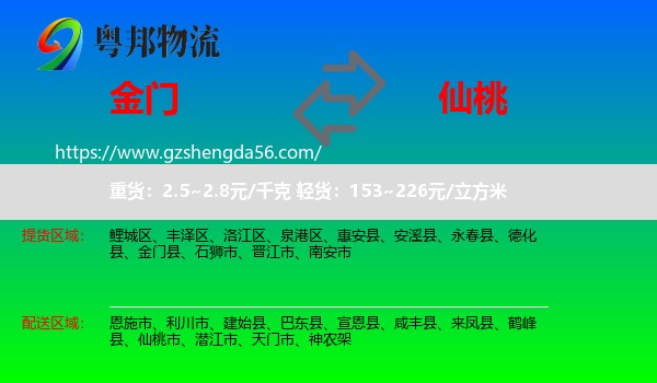 金门县到仙桃市物流专线