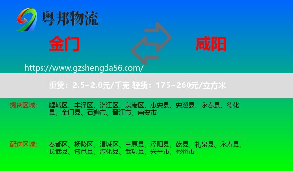 金门县到咸阳物流专线