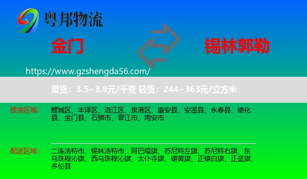 金门县到锡林郭勒物流专线