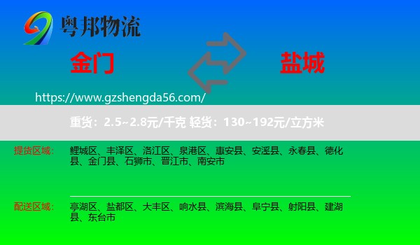 金门县到盐城物流专线