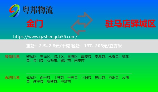 金门县到驿城区物流专线