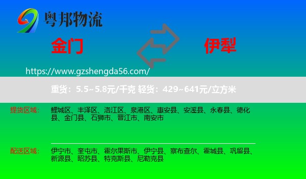 金门县到伊犁物流专线