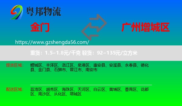 金门县到增城区物流专线