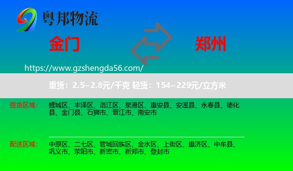 金门县到郑州专线