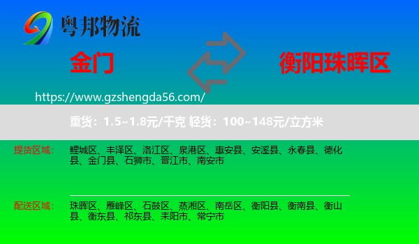 金门县到珠晖区物流专线