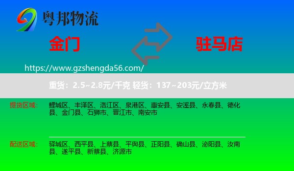 金门县到驻马店物流专线