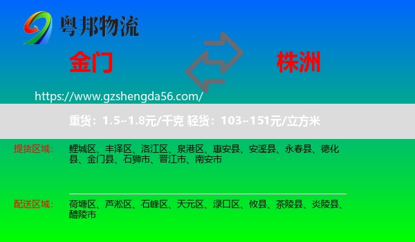 金门县到株洲物流专线