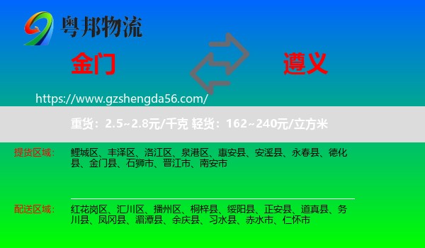 金门县到遵义物流专线