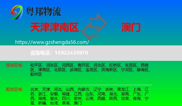 津南区到澳门专线