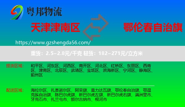 津南区到鄂伦春自治旗物流专线