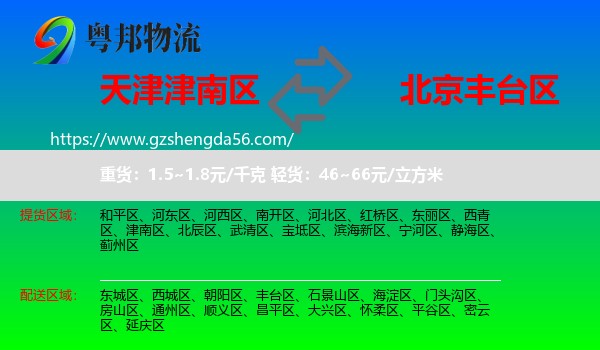 津南区到丰台区物流