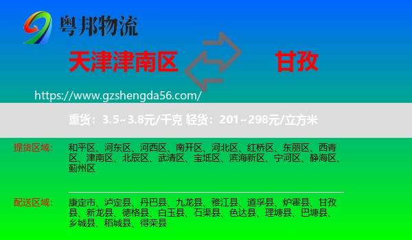 津南区到甘孜物流