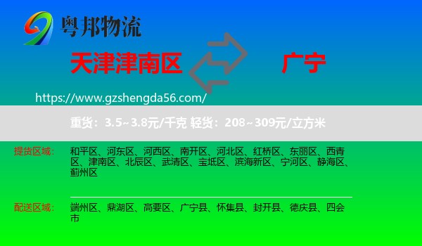 津南区到广宁县物流专线