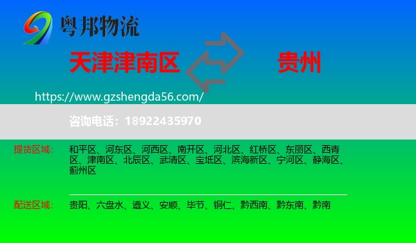 津南区到贵州物流