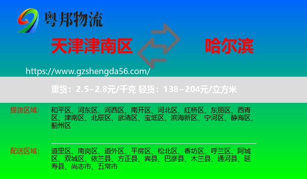 津南区到哈尔滨专线