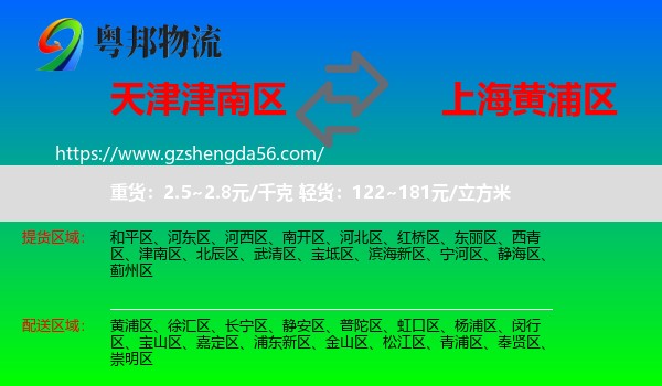 津南区到黄浦区物流
