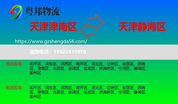 津南区到静海区物流