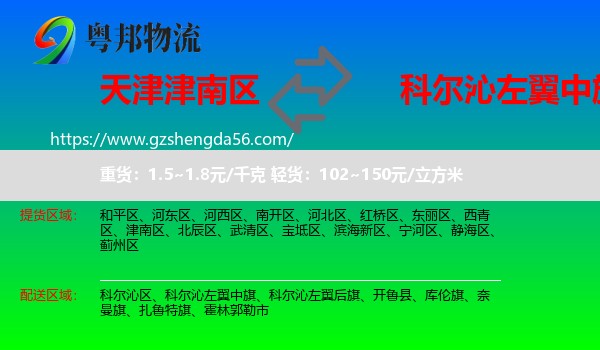 津南区到科尔沁左翼中旗物流专线