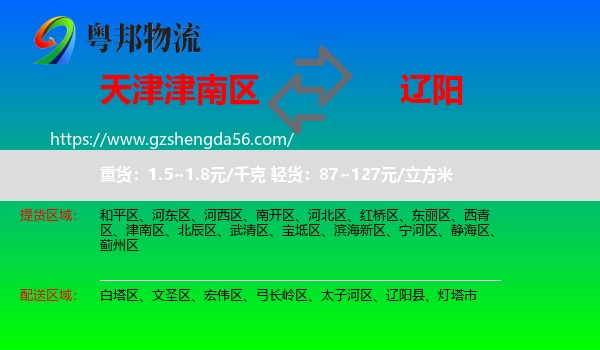 津南区到辽阳物流