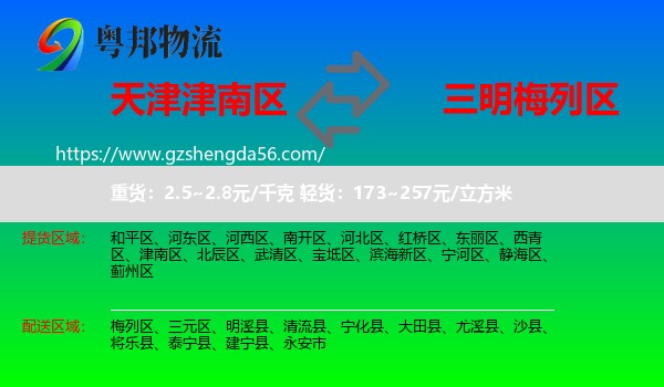 津南区到梅列区物流专线