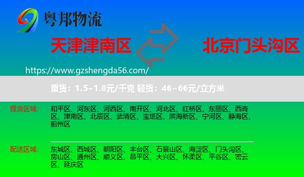 津南区到门头沟区物流