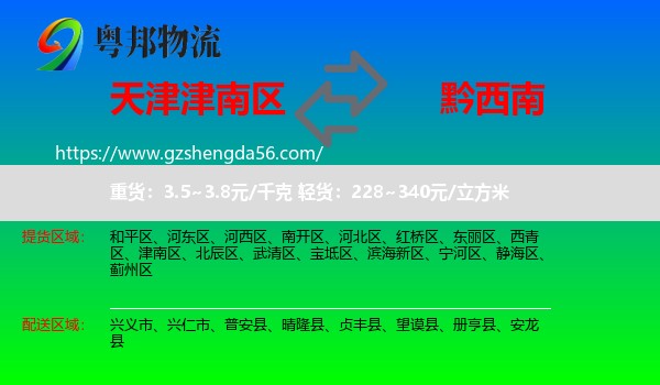 津南区到黔西南物流