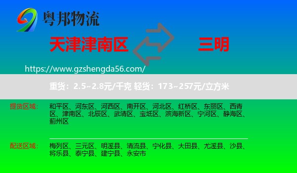 津南区到三明物流