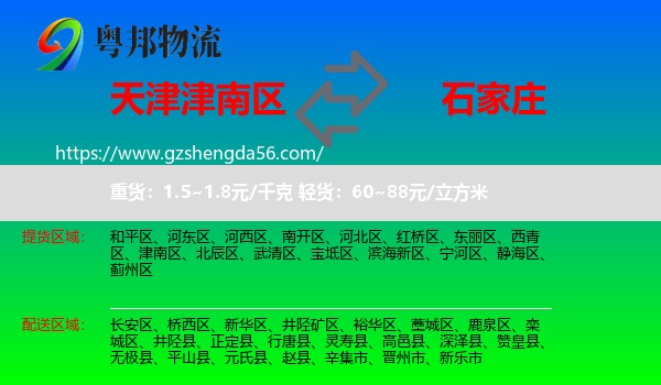 津南区到石家庄专线