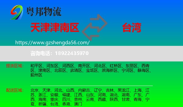 津南区到台湾专线