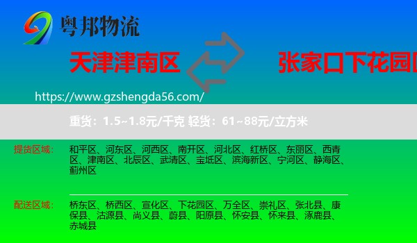 津南区到下花园区物流专线