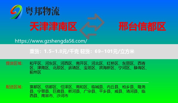 津南区到信都区物流专线