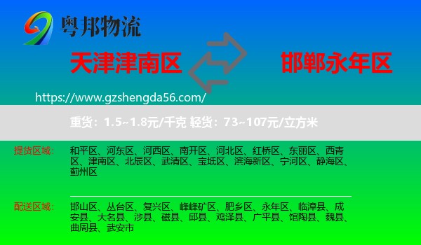 津南区到永年区物流专线