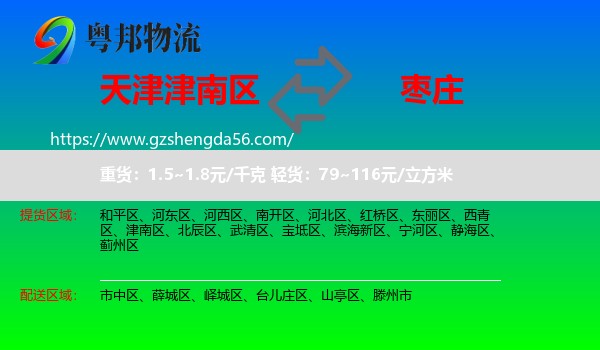 津南区到枣庄物流