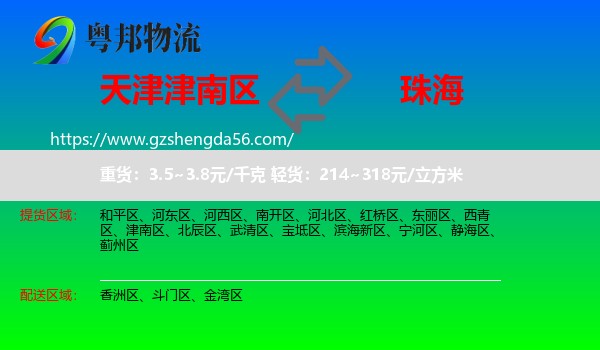 津南区到珠海物流