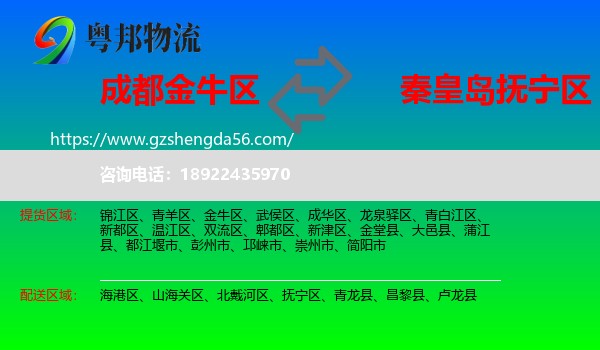 金牛区到抚宁区物流专线