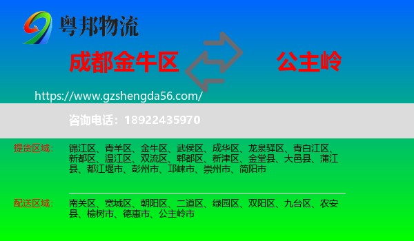 金牛区到公主岭市物流专线