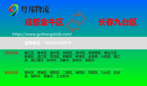 金牛区到九台区物流专线