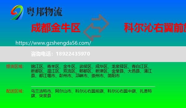 金牛区到科尔沁右翼前旗物流专线