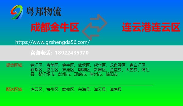 金牛区到连云区物流专线