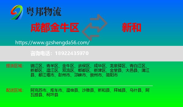 金牛区到新和县物流专线