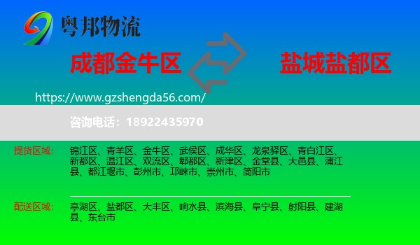 金牛区到盐都区物流专线