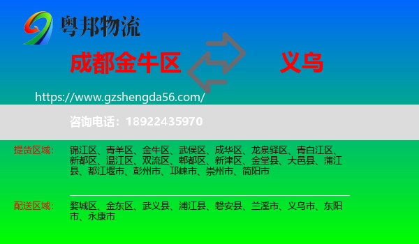 金牛区到义乌市物流专线